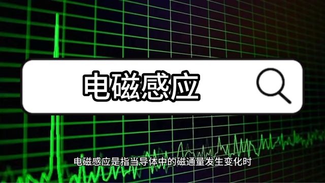 电磁感应物理科学#知识科普