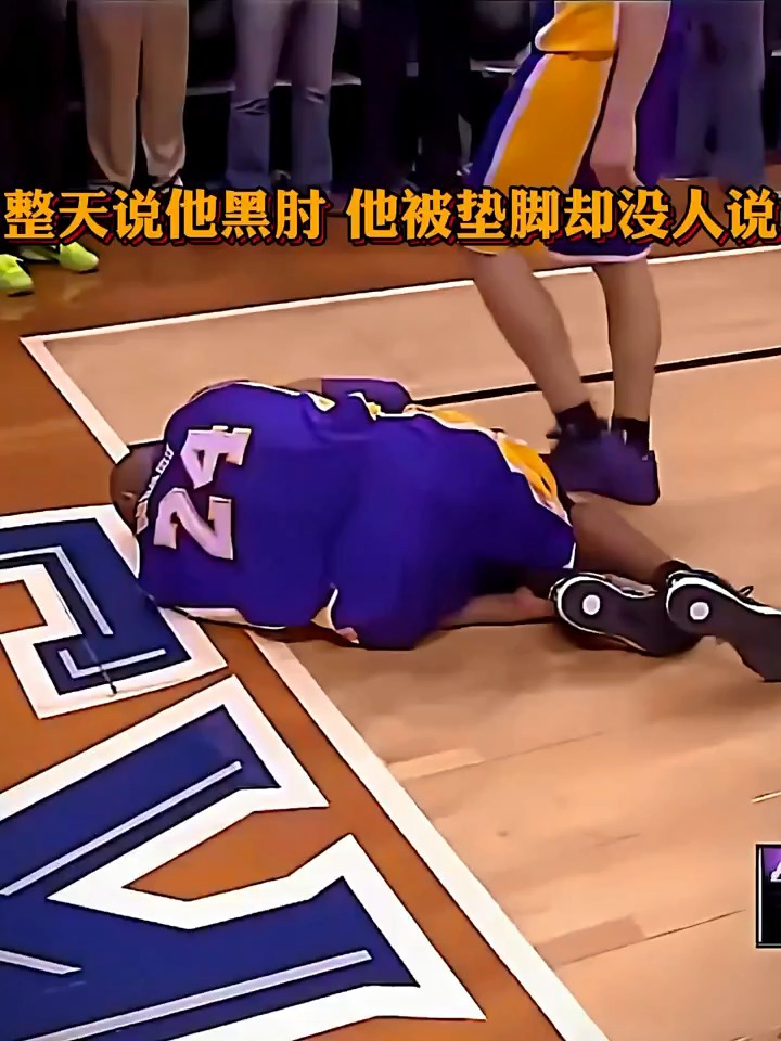 整天说科比肘击,他被垫脚的时候却没人说!