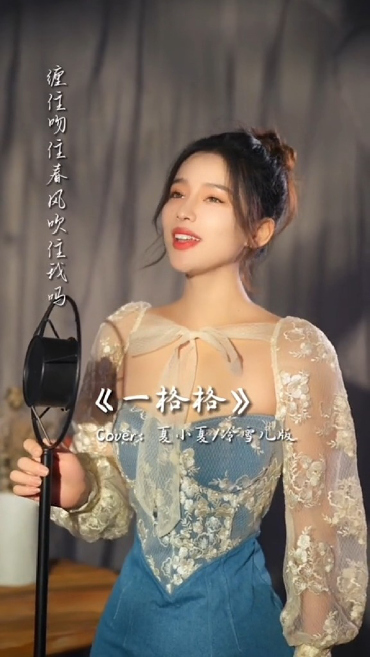 这首歌很好听@夏小夏@冷雪儿