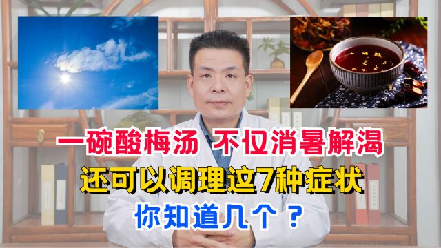 一碗酸梅汤,不仅消暑解渴,还可以调理这7种症状,你知道几个?