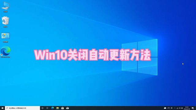 win10关闭自动更新方法