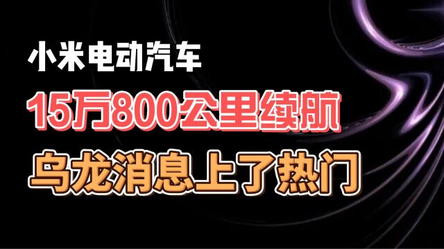 小米电动汽车 15万800公里续航 乌龙消息上了热门