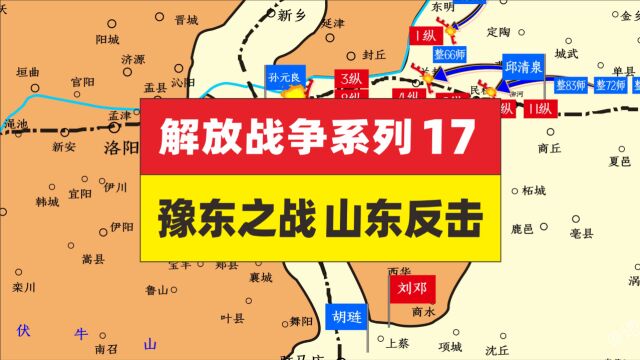 解放战争17,豫东战役 山东反攻