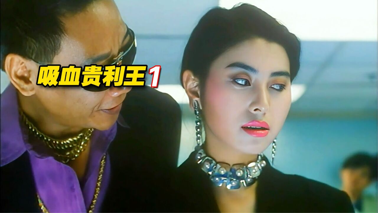 《吸血贵利王》1/3女人被刀仔弄的家破人亡,懦弱老公为报仇团灭黑帮