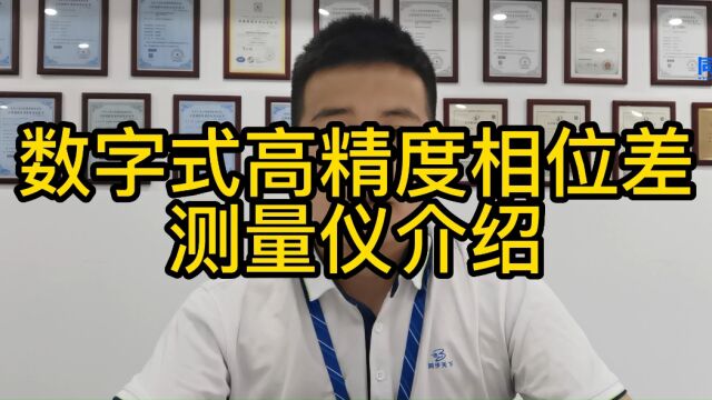 相位差计,低频相位测量仪,低频数字式相位测量仪,相位测量仪