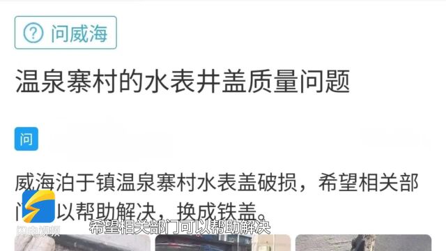 网络问政ⷥŠž实事|水表井盖破损 留言后换成铁盖