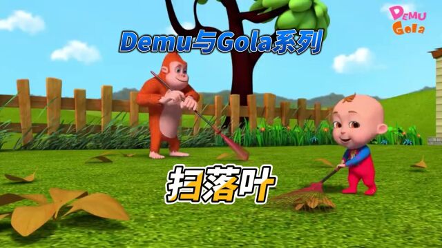 Demu和Gola系列:扫落叶