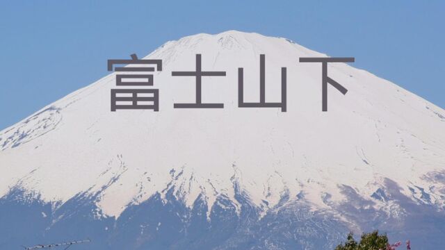 经典歌曲《富士山下》喜欢一个人就像喜欢富士山,你可以欣赏他但无论如何也带不走他