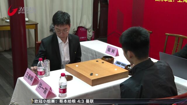 “新人王”决赛三番棋首局 王春晖官子手软惜败