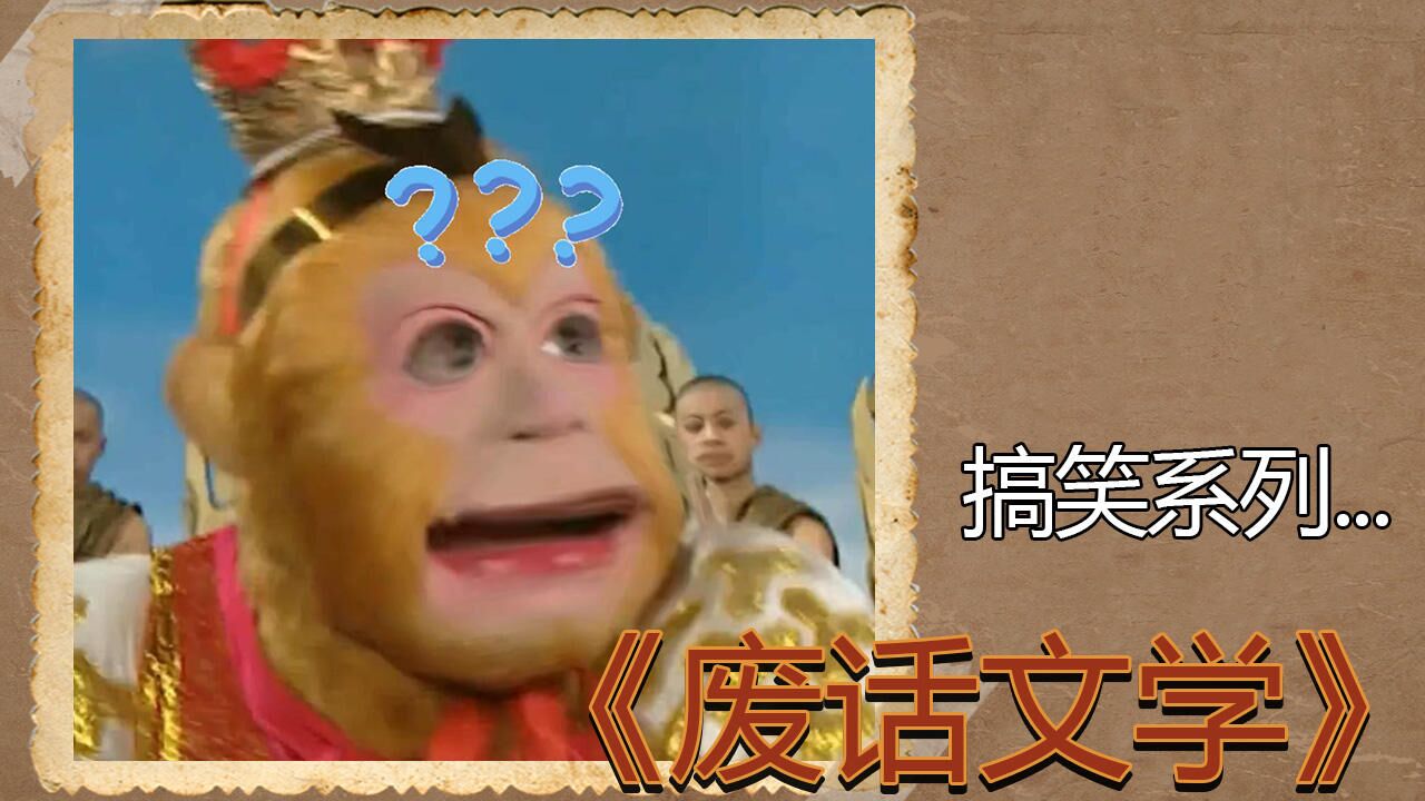 暴笑不止！西游中的废话文学大赏！_高清1080P在线观看平台_腾讯视频