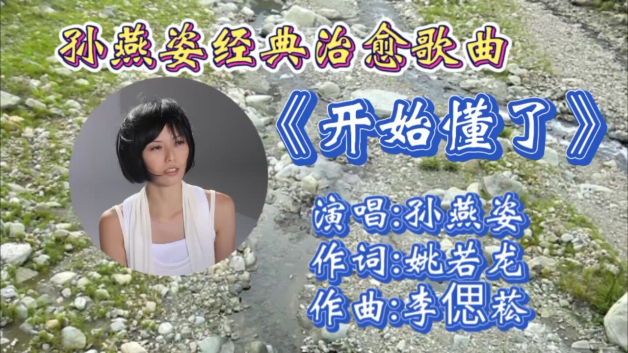 懷舊經典歌曲《開始懂了》孫燕姿深情演唱,歌詞婉轉治癒,動聽歌聲承載