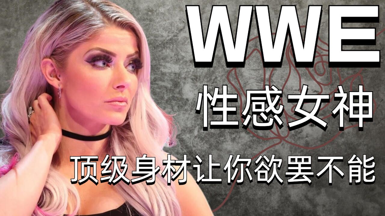 驚豔!wwe女選手的頂級身材你最愛哪一個