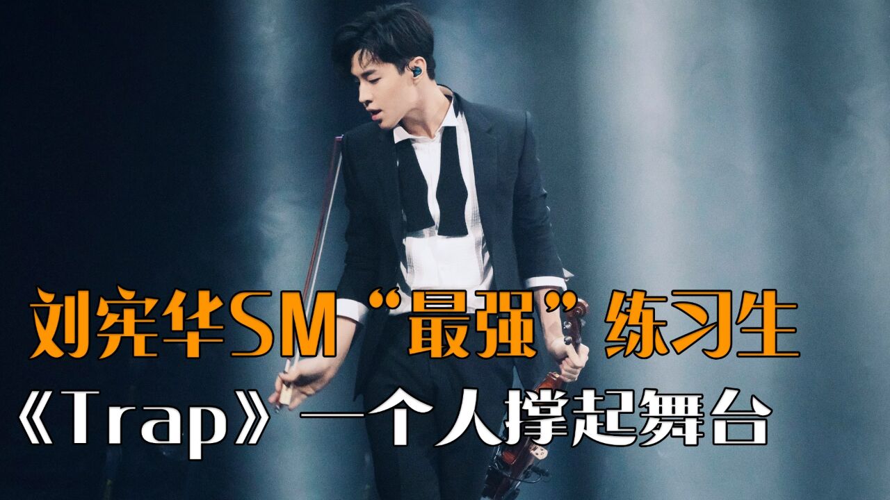 刘宪华不愧是韩国sm"最强"练习生,《trap》现场,一个人撑起舞台