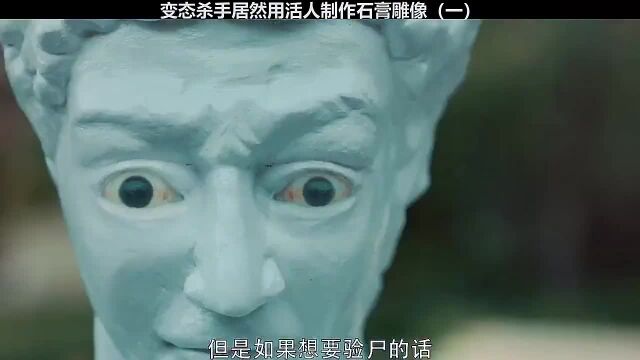 公园里面的石膏雕像竟然是凶手用真人做成的(一