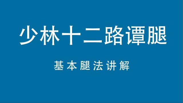 少林十二路谭腿基本腿法讲解