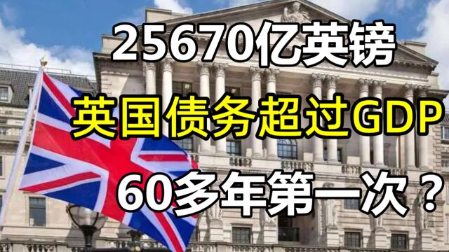 60多年第一次!25670亿英镑!英国债务超过了GDP!发生了什么?