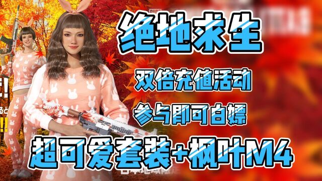 PUBG绝地求生日服充值即可白嫖超可爱套装+枫叶M4!