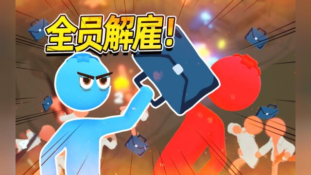 一手公文包打天下!Stickman