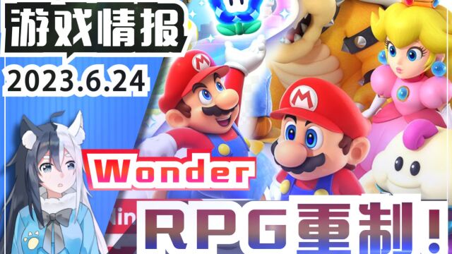 【游戏情报】Switch马力欧新游前瞻《超级马力欧兄弟 Wonder》《超级马力欧RPG 重制版》