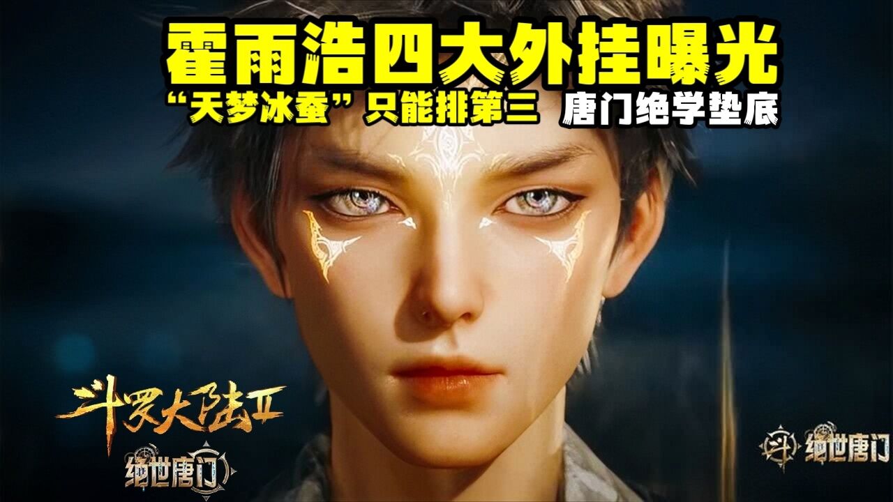 霍雨浩四大外挂曝光,“天梦冰蚕”只能排第三,唐门绝学垫底_腾讯视频