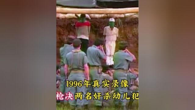 1996年真实录像,枪决两名奸杀幼儿的罪犯,电视全程同步直播