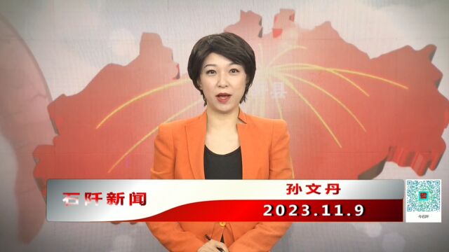 20231109石阡新闻