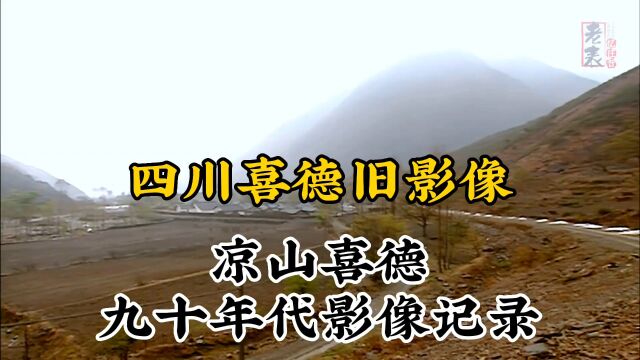 九十年代四川凉山喜德珍贵历史纪实旧影像记录