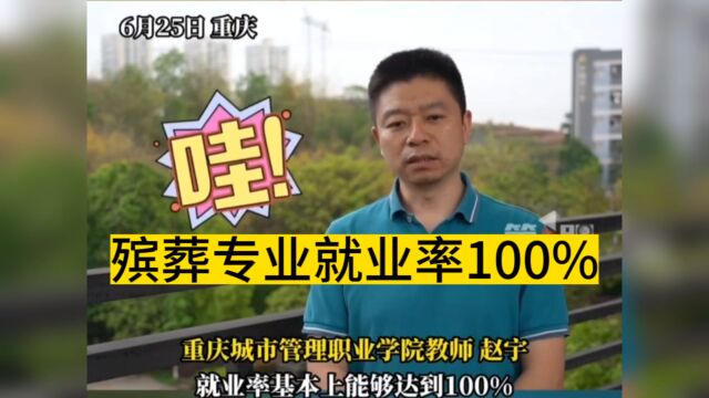 殡葬专业就业率几乎100%,你敢报读吗?