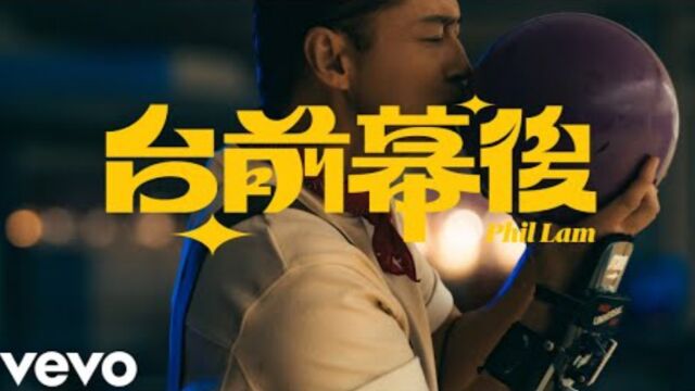 林奕匡 Phil Lam  台前幕后 (Official MV)