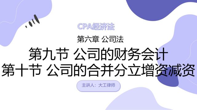 CPA经济法——公司的财务会计和合并分立