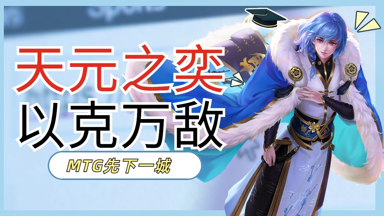 弈星天元之奕以克万敌,mtg先下一城