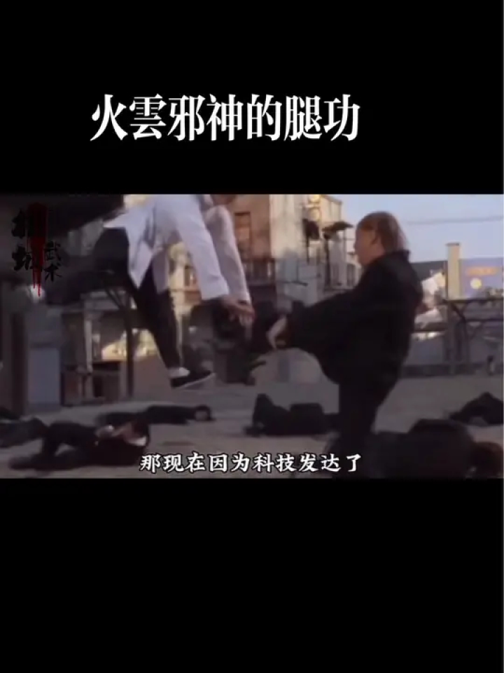 #武打动作 火云邪神的腿功#动作电影 #周星驰 #梁小龙 #武功_腾讯视频