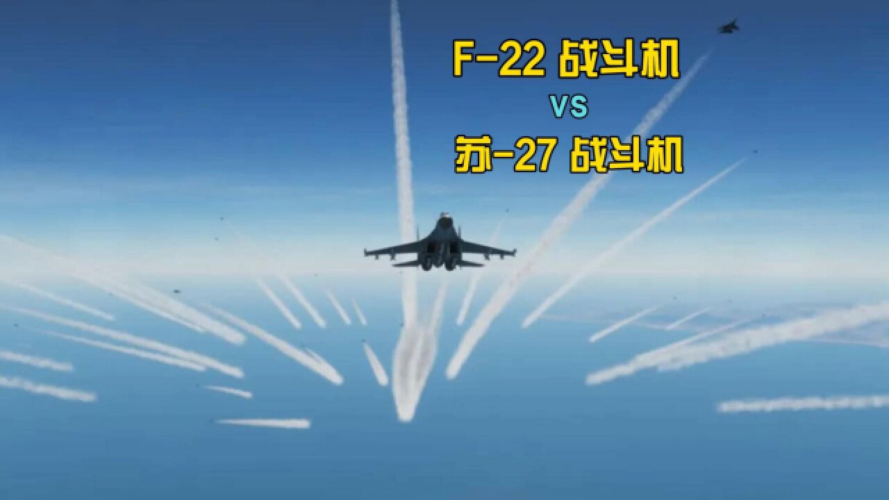 游戏模拟：四代机与五代机的对决，苏-27战斗机vsF-22战斗机_高清
