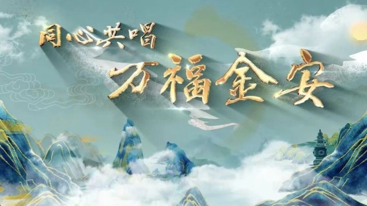 同心共唱 万福金安