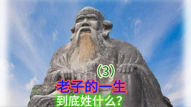 老子的一生(3)老子到底姓什么?他姓李还是姓老?姓名是个谜