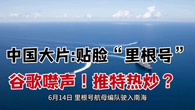 中国大片:贴脸“里根号” 谷歌噤声!推特热炒?