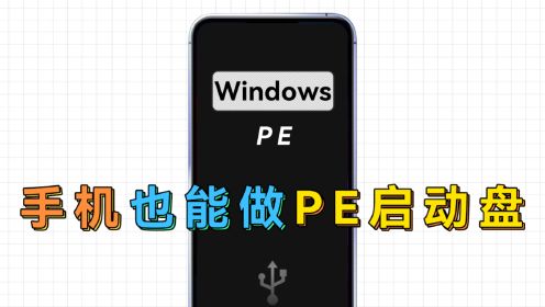 扔掉U盘！将手机制作成WindowsPE启动盘，随身携带！