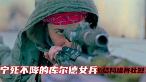 手持SVD狙击枪的库尔德美女，枪枪爆头宁死不降，结局终将壮烈！