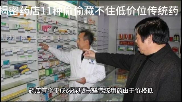 揭密药店偷偷藏不住11种传统药,价格低廉疗效神奇!