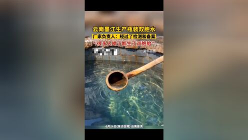 在美丽的云南省，一个叫做墨江的小县城里，有一口双胞井，井水清澈，据村里的人讲，喝了井里的水，就会生下双胞胎。