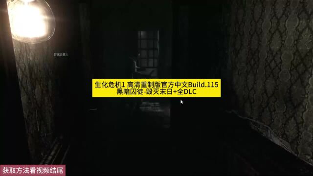 生化危机1 高清重制版官方中文v.1154黑暗囚徒毁灭末日+全DLC