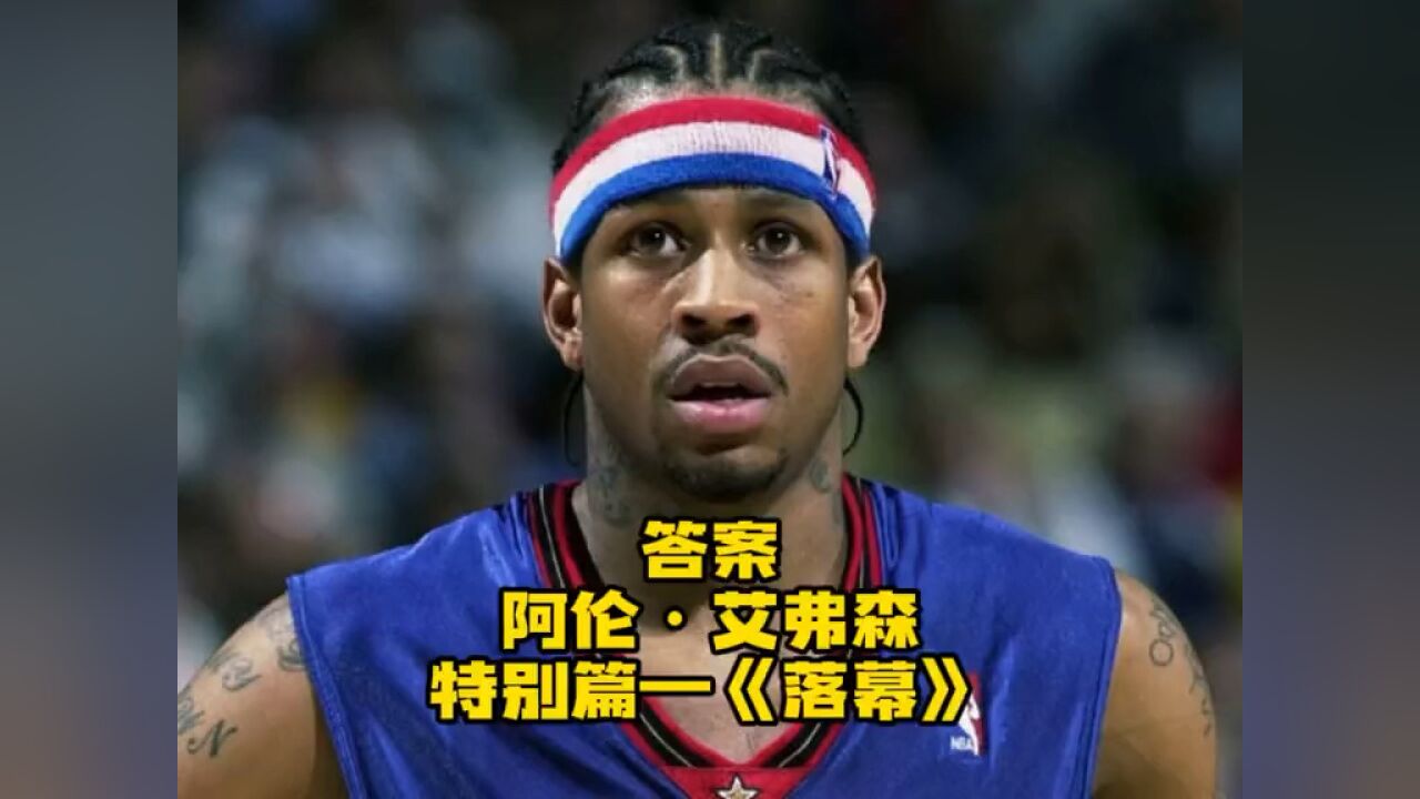 阿伦艾弗森——《英雄落幕》特别纪录短片_腾讯视频