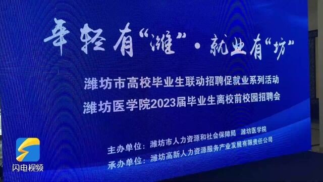 潍坊市高校毕业生联动招聘促就业暨潍坊医学院应届毕业生离校前招聘会举行