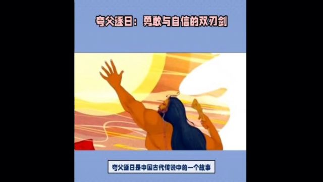 中国古代神话之——夸父逐日