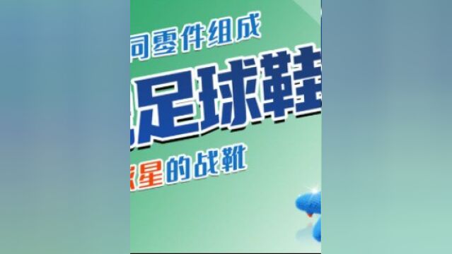 1只猎鹰足球鞋由23个零件组成,球星爱穿它踢球,不是没有原因的