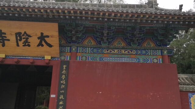 龙哥散拍来到运城绛县太阴寺(1)mp4