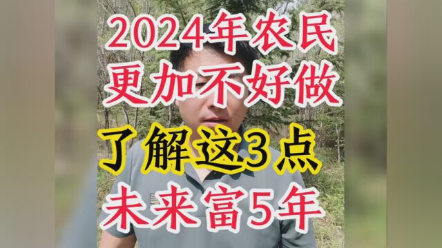 2024年农民种地不好做,3个原因.