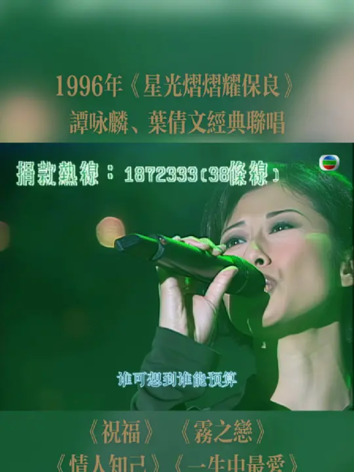 经典重温 时年35岁的叶倩文和46岁的谭咏麟,大家觉得他们的唱功如 ??