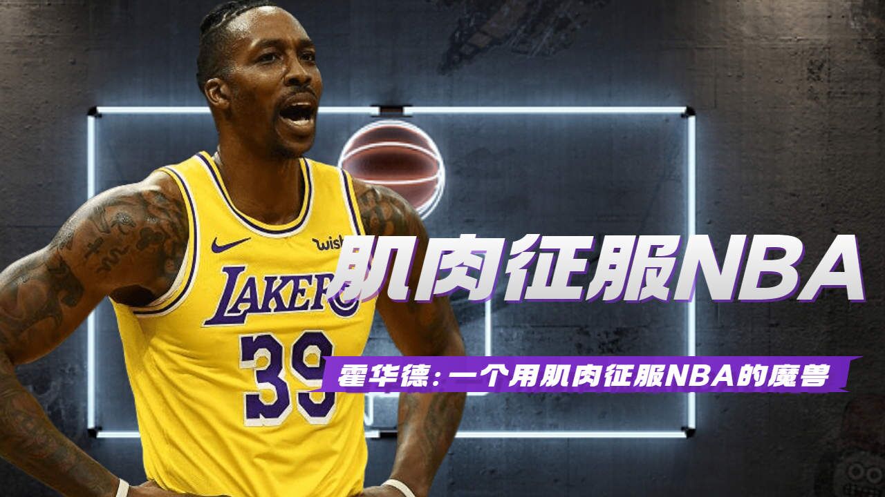 霍華德:一個用肌肉征服nba的魔獸