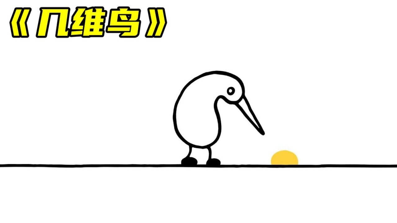 高分教育动画，意义非凡，教育之广泛值得一看：《几维鸟》_高清1080P在线观看平台_腾讯视频